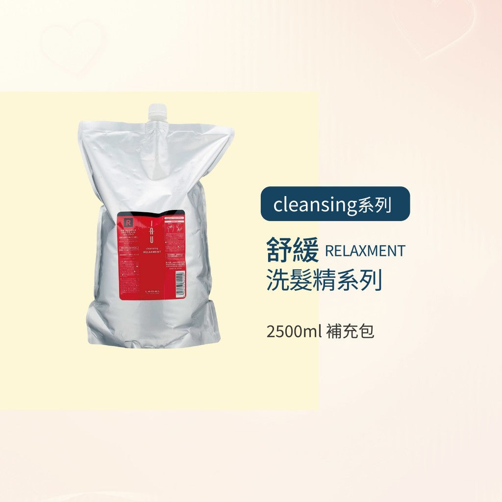 LEBEL IAU 舒緩／清新／潔淨／茄紅素 洗髮精系列