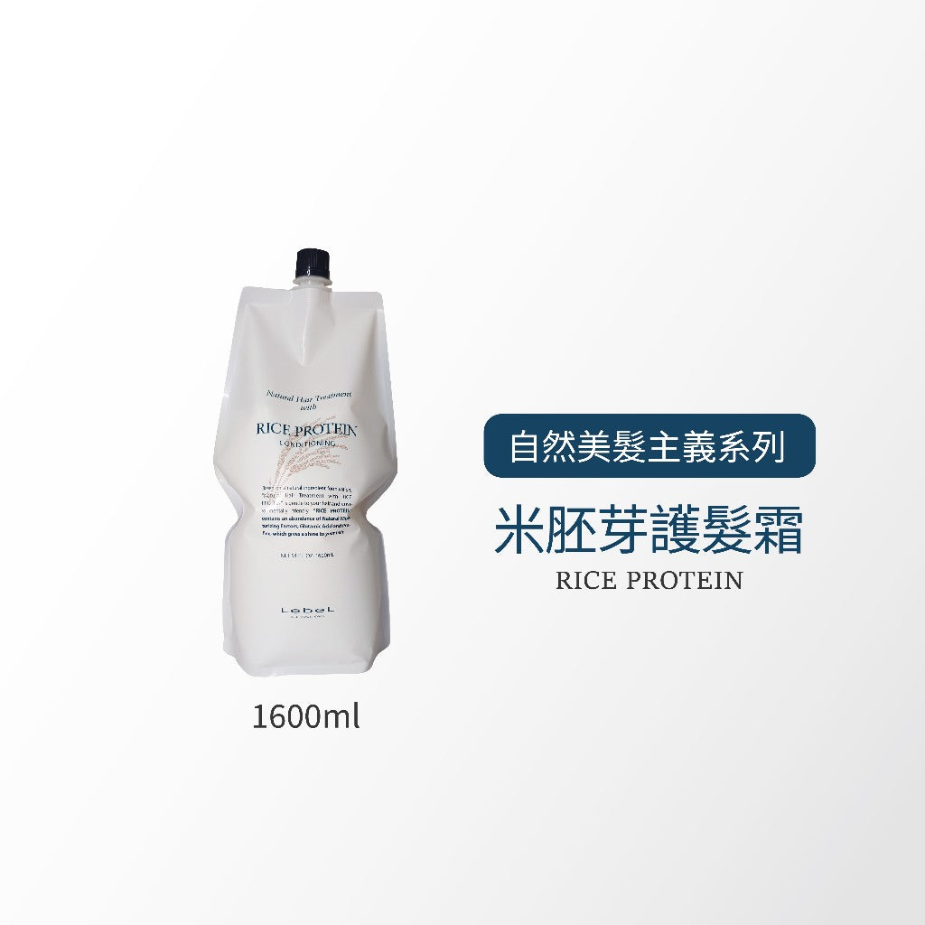 LEBEL RICE米胚芽 護髮霜  / EGG PROTEIN 雞蛋 護髮霜
