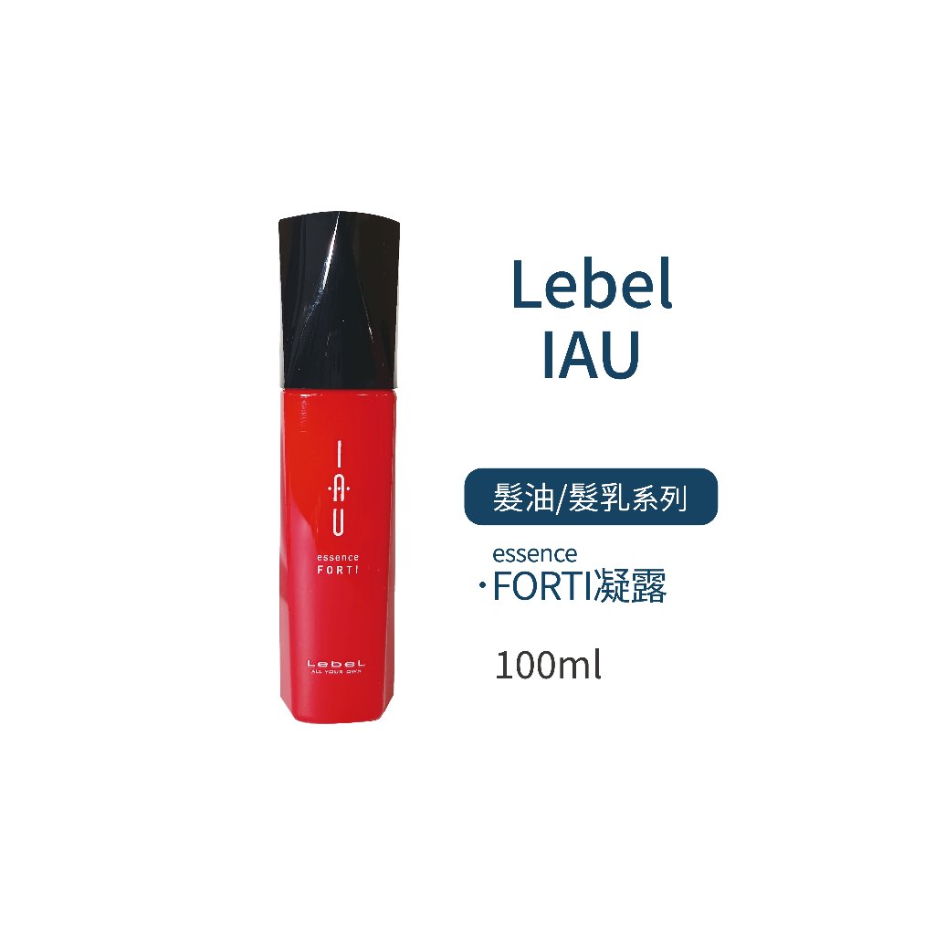 LEBEL IAU SLEEK保濕油 / MOIST保濕乳 / FORTI凝露 / OIL精粹 (免沖洗護髮)