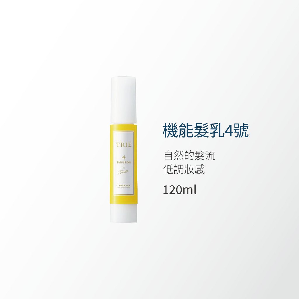 LEBEL - TRIE  EMULSION 機能髮乳系列 4 6 8 10