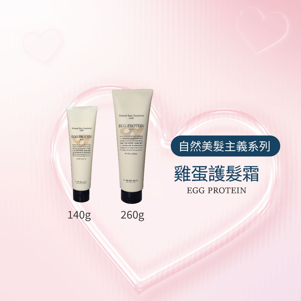 LEBEL RICE米胚芽 護髮霜  / EGG PROTEIN 雞蛋 護髮霜