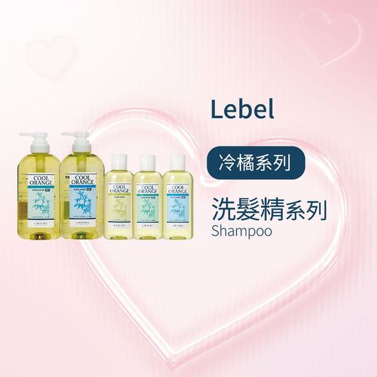 LEBEL - COOL ORANGE 洗髮精SC UC / 頭皮去脂系列