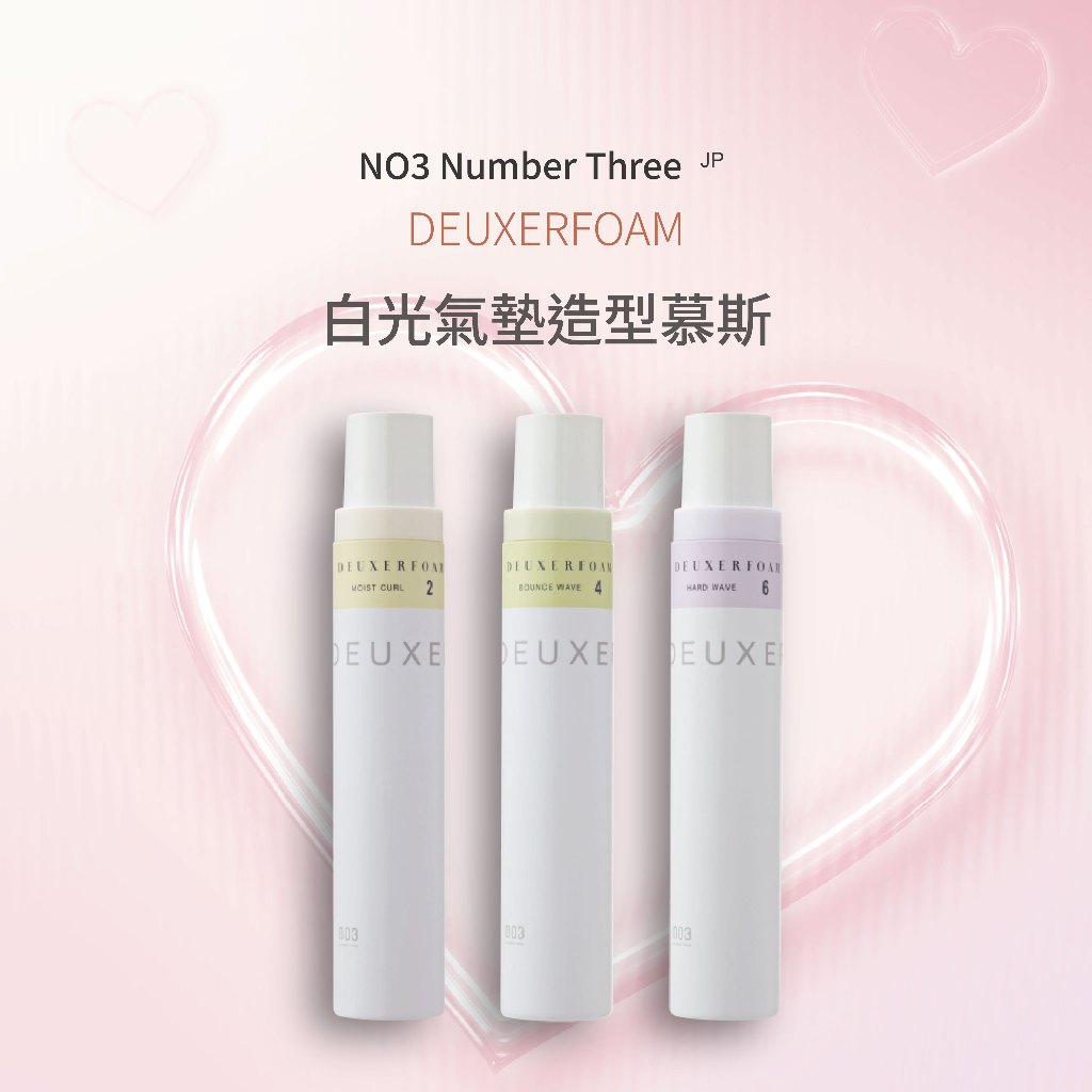 NO3 Number Three 🇯🇵 - DEUXERFOAM 白光氣墊造型慕斯