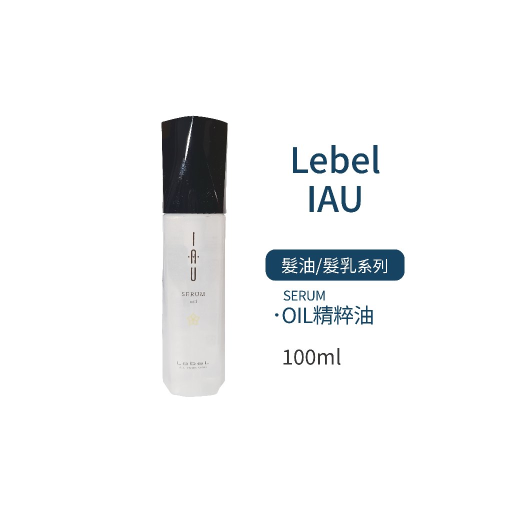 LEBEL IAU SLEEK保濕油 / MOIST保濕乳 / FORTI凝露 / OIL精粹 (免沖洗護髮)