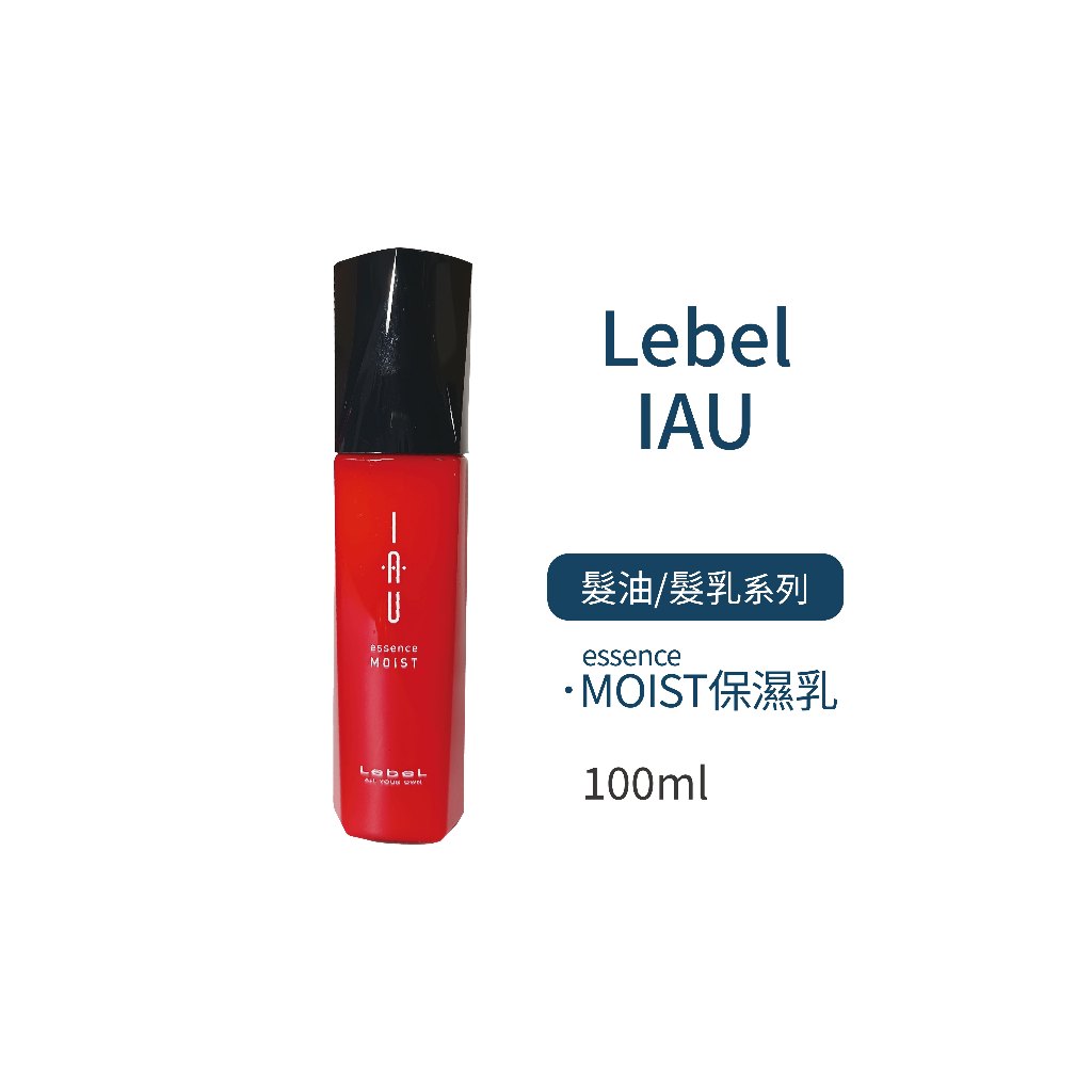 LEBEL IAU SLEEK保濕油 / MOIST保濕乳 / FORTI凝露 / OIL精粹 (免沖洗護髮)