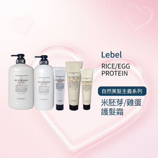 LEBEL RICE米胚芽 護髮霜  / EGG PROTEIN 雞蛋 護髮霜