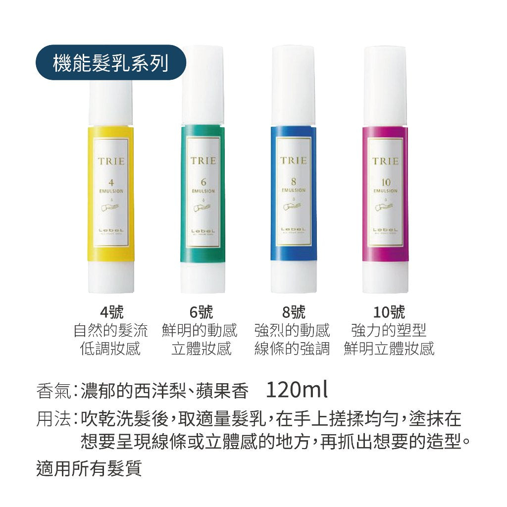 LEBEL - TRIE  EMULSION 機能髮乳系列 4 6 8 10
