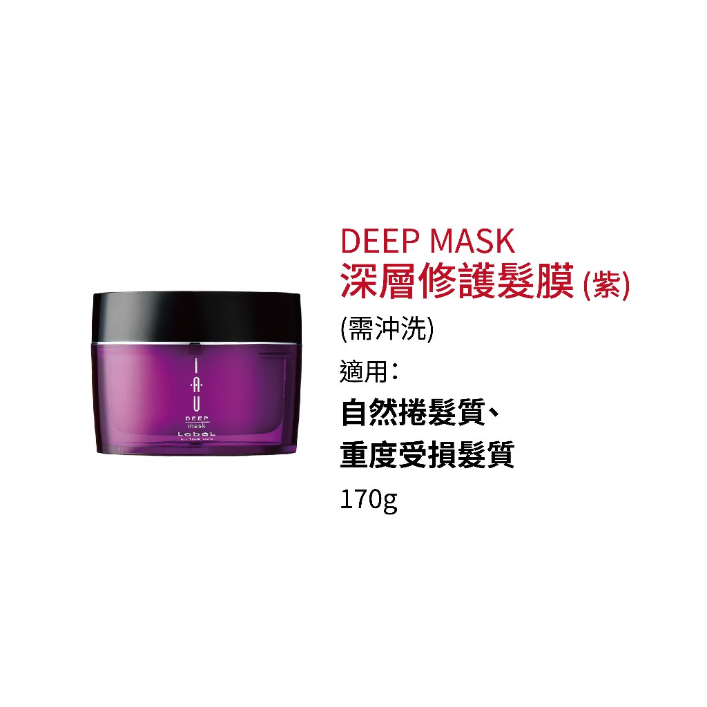 LEBEL - IAU 修護髮膜 深層護髮膜-紅紫白