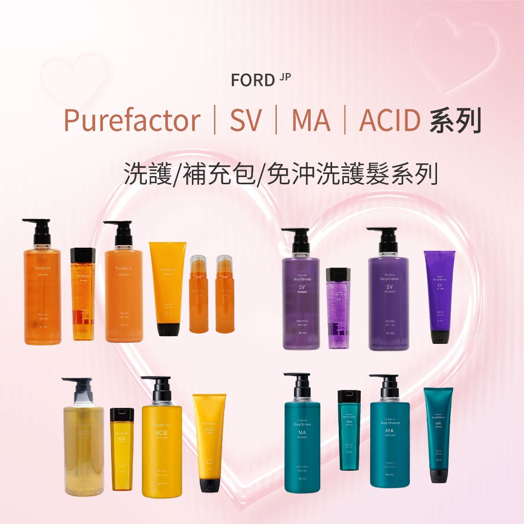 FORD  Purefactor｜SV｜MA｜ACID｜洗髮 護髮 補充包 系列