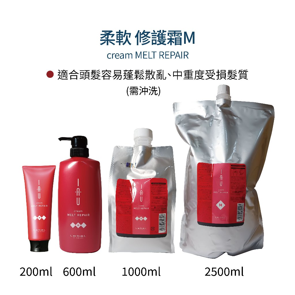 LEBEL IAU 柔軟MELT／絲綢SILKY 修護霜系列 / 免沖洗護髮