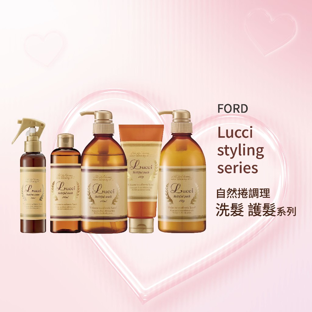 FORD Lucci Meltiful 自然捲調理洗髮護髮系列 / 免沖洗護髮