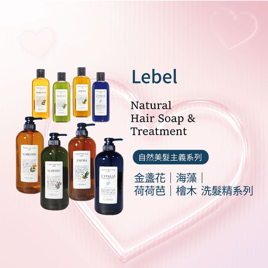 LEBEL NATURAL 金盞花 荷荷芭 海藻 檜木 洗髮精系列