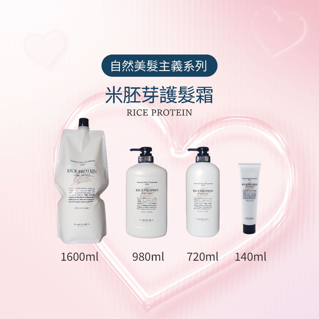 LEBEL RICE米胚芽 護髮霜  / EGG PROTEIN 雞蛋 護髮霜