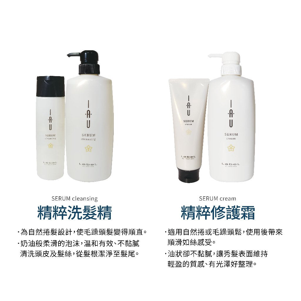 LEBEL IAU 精粹洗髮精 / 精粹修護霜
