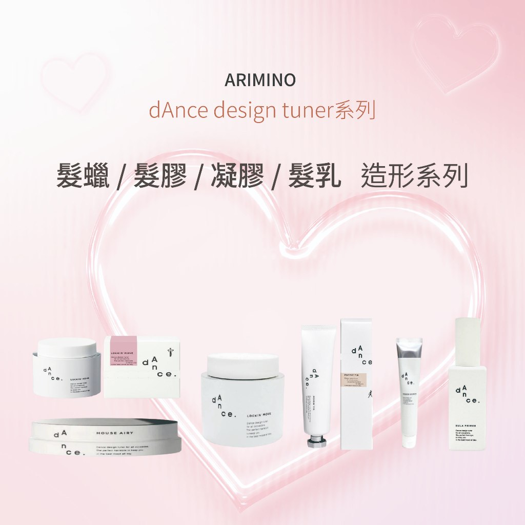 ARIMINO⎮dAnce design tuner系列⎮髮蠟 髮膠 凝膠