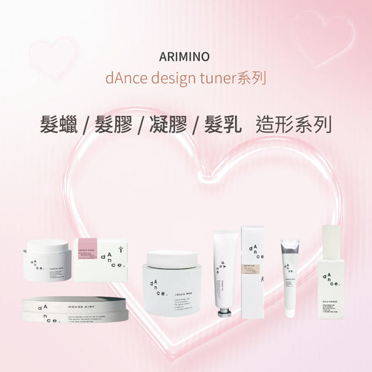 ARIMINO⎮dAnce design tuner系列⎮髮蠟 髮膠 凝膠