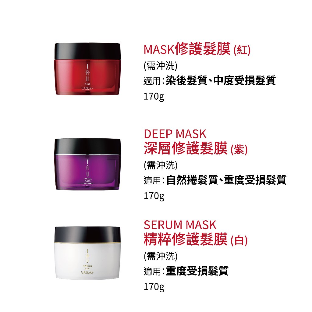 LEBEL - IAU 修護髮膜 深層護髮膜-紅紫白