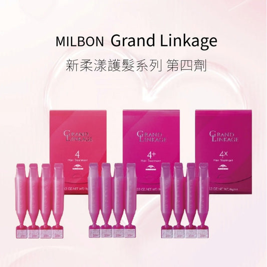 Milbon Linkage 新柔漾護髮系列 第四劑 ｜