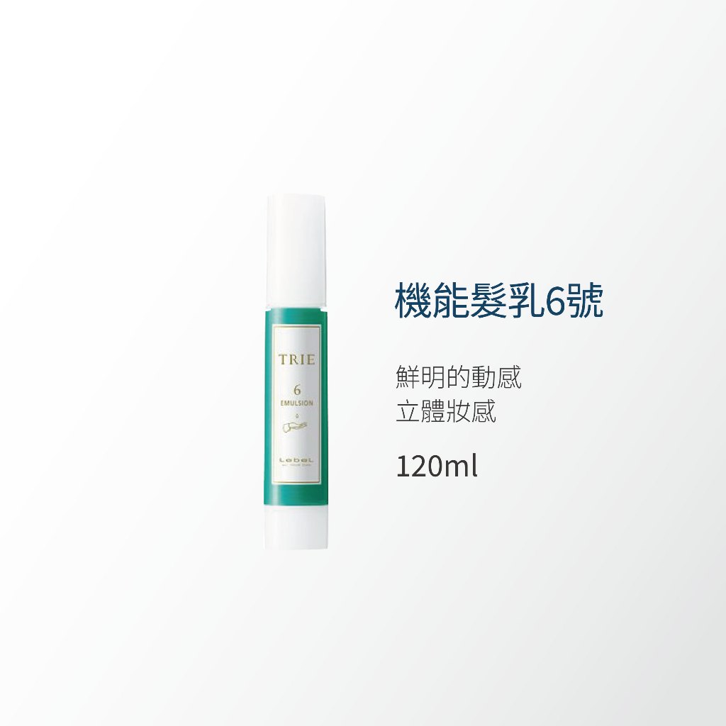 LEBEL - TRIE  EMULSION 機能髮乳系列 4 6 8 10