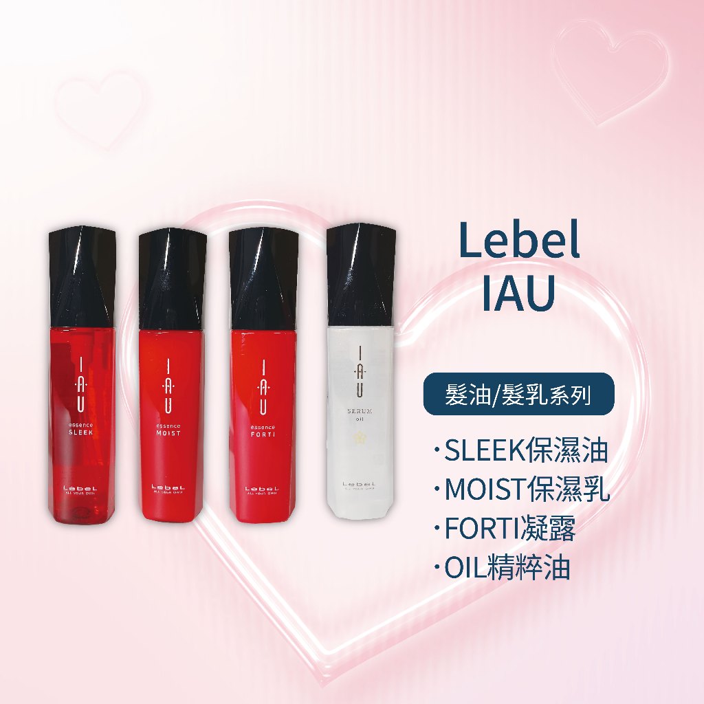 LEBEL IAU SLEEK保濕油 / MOIST保濕乳 / FORTI凝露 / OIL精粹 (免沖洗護髮)