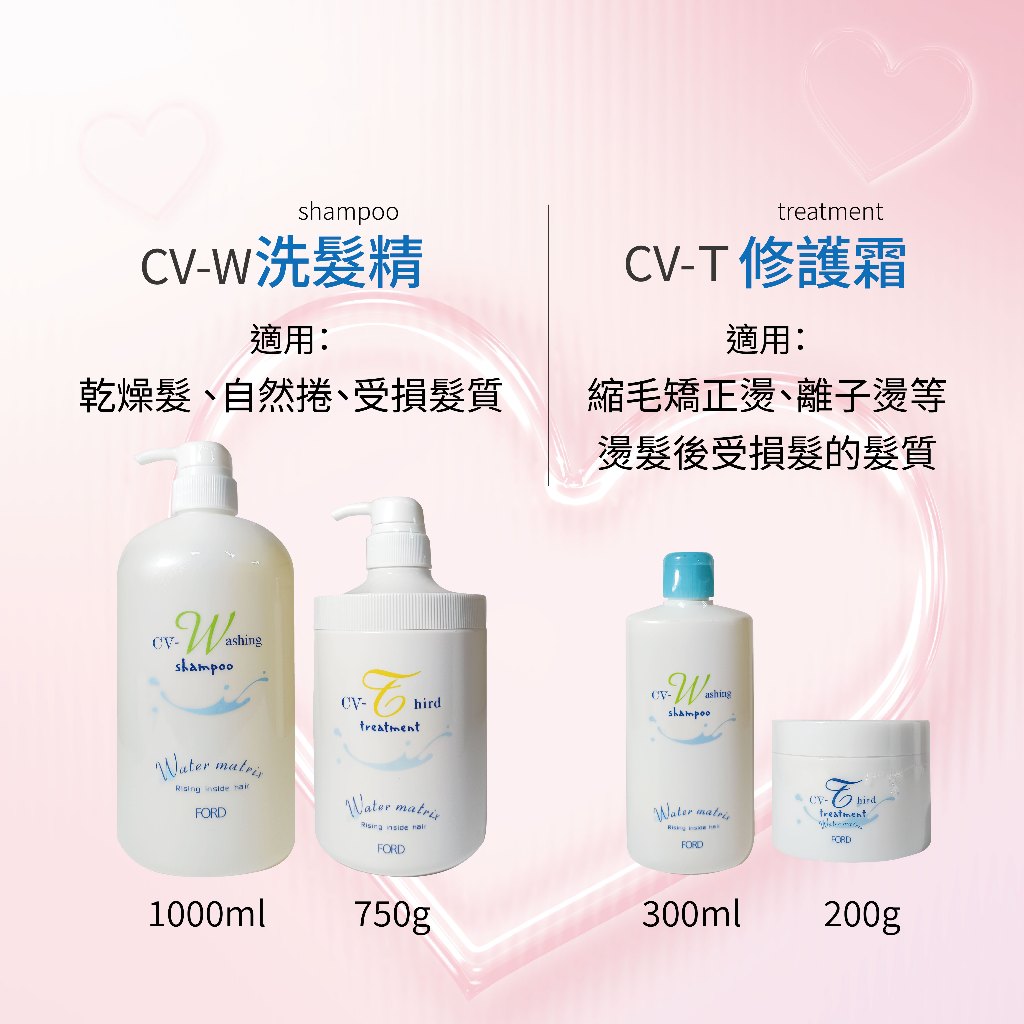 FORD - 水細胞 CV-W洗髮精 CV-T修護霜