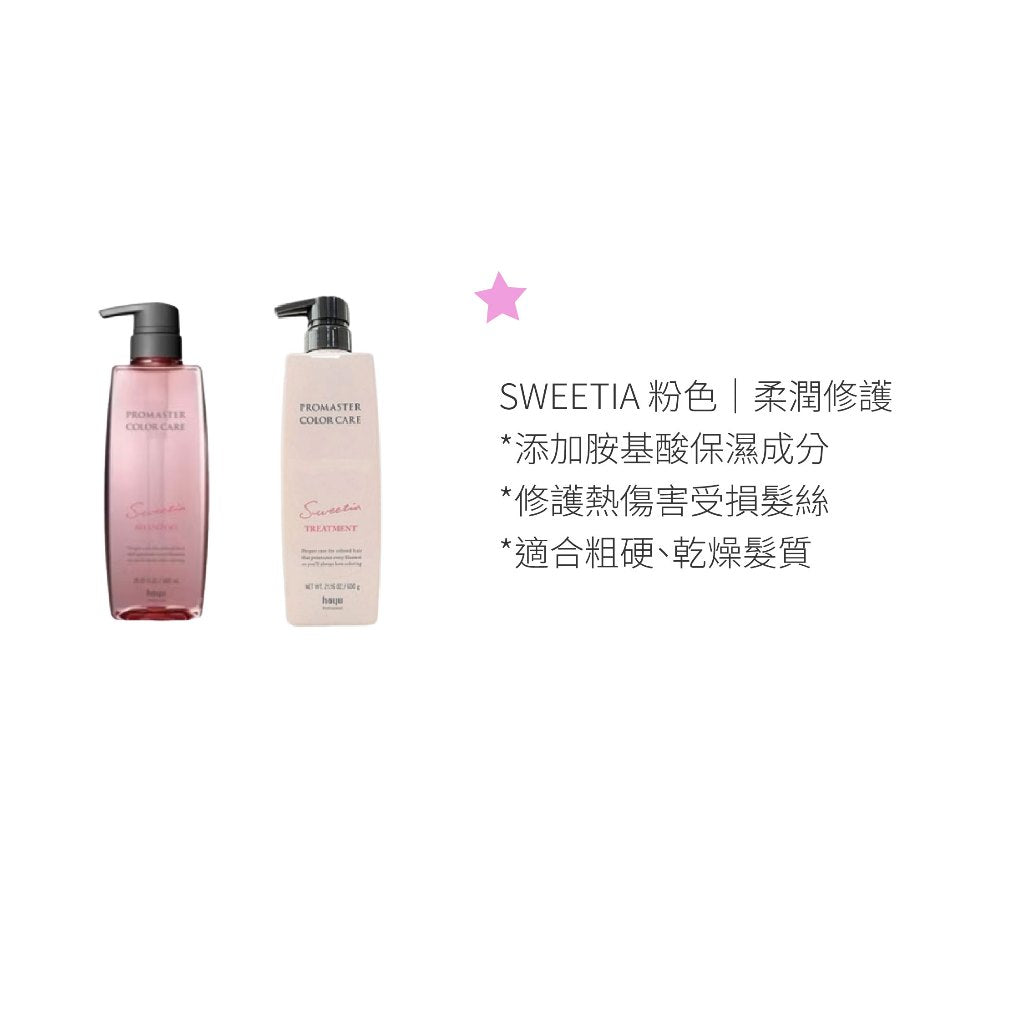 HOYU Promaster Color Care 護色洗髮精 / 免沖洗護髮素