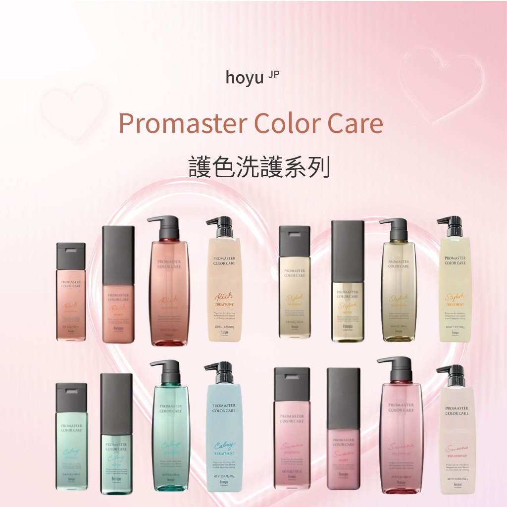 HOYU Promaster Color Care 護色洗髮精 / 免沖洗護髮素