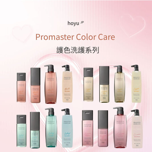 HOYU Promaster Color Care 護色洗髮精 / 免沖洗護髮素