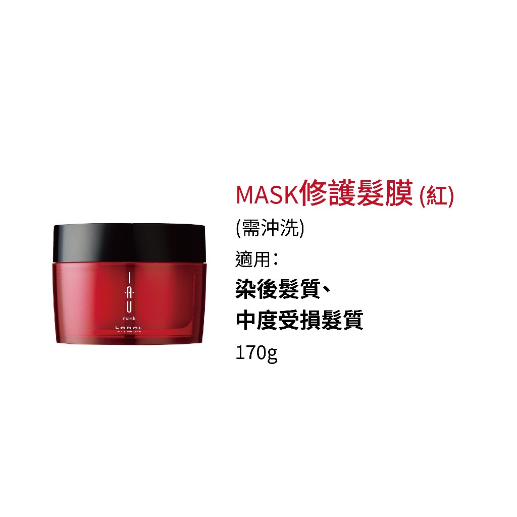 LEBEL - IAU 修護髮膜 深層護髮膜-紅紫白