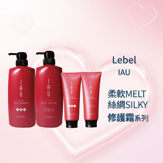 LEBEL IAU 柔軟MELT／絲綢SILKY 修護霜系列 / 免沖洗護髮