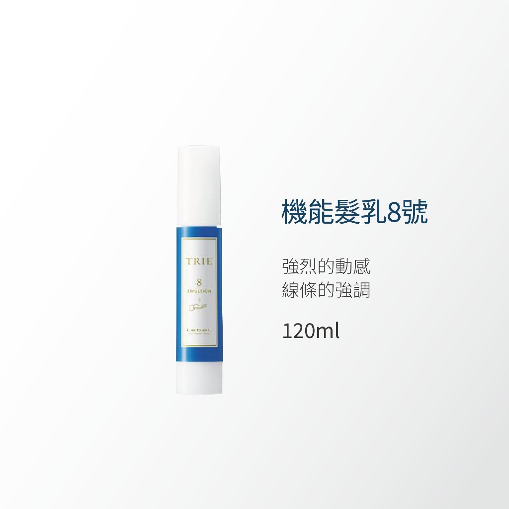 LEBEL - TRIE  EMULSION 機能髮乳系列 4 6 8 10