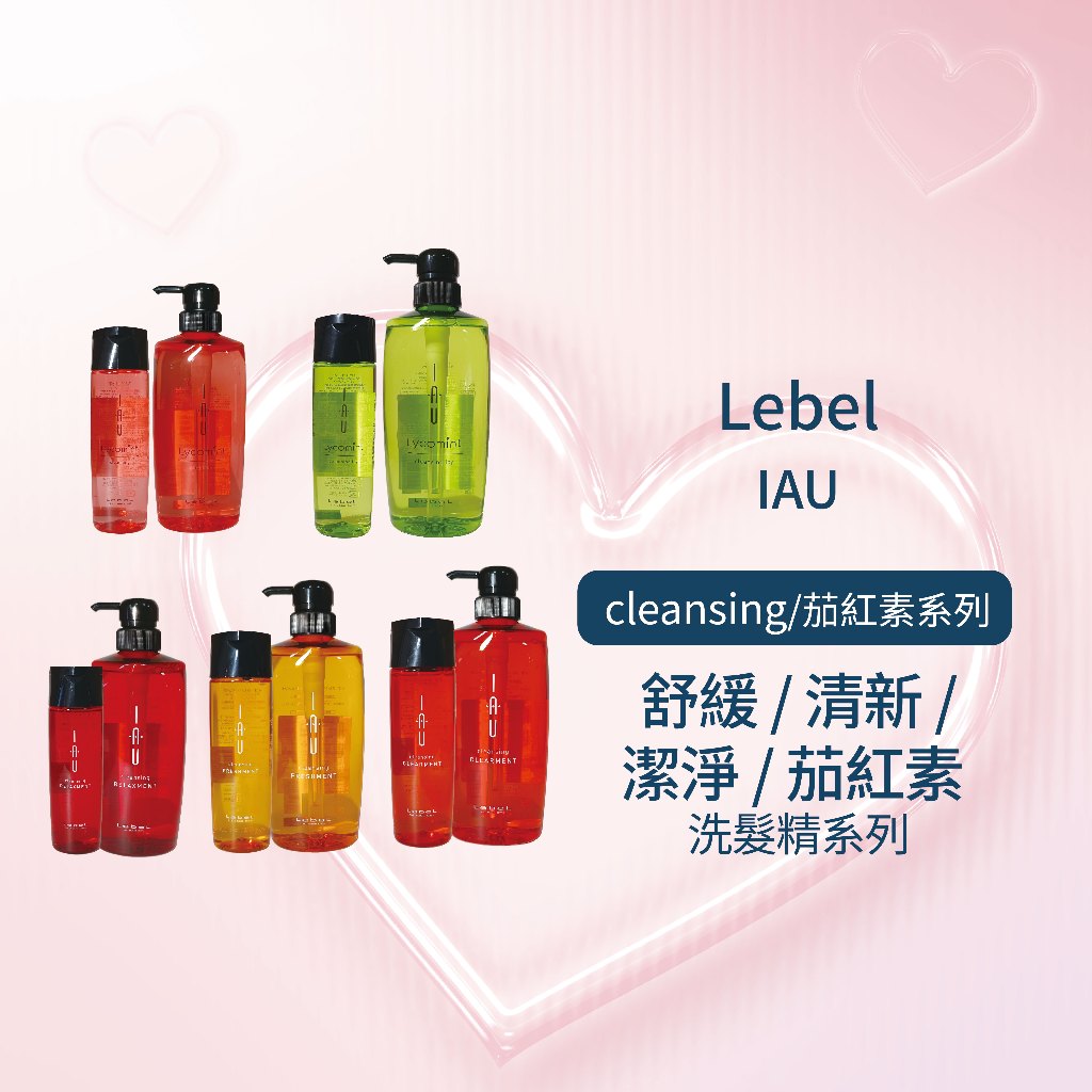 LEBEL IAU 舒緩／清新／潔淨／茄紅素 洗髮精系列