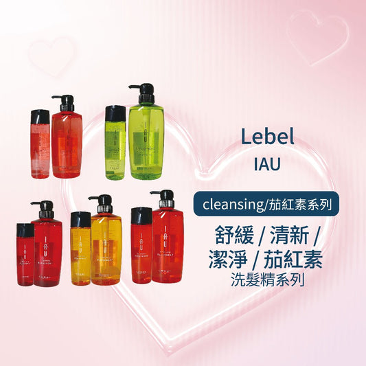 LEBEL IAU 舒緩／清新／潔淨／茄紅素 洗髮精系列