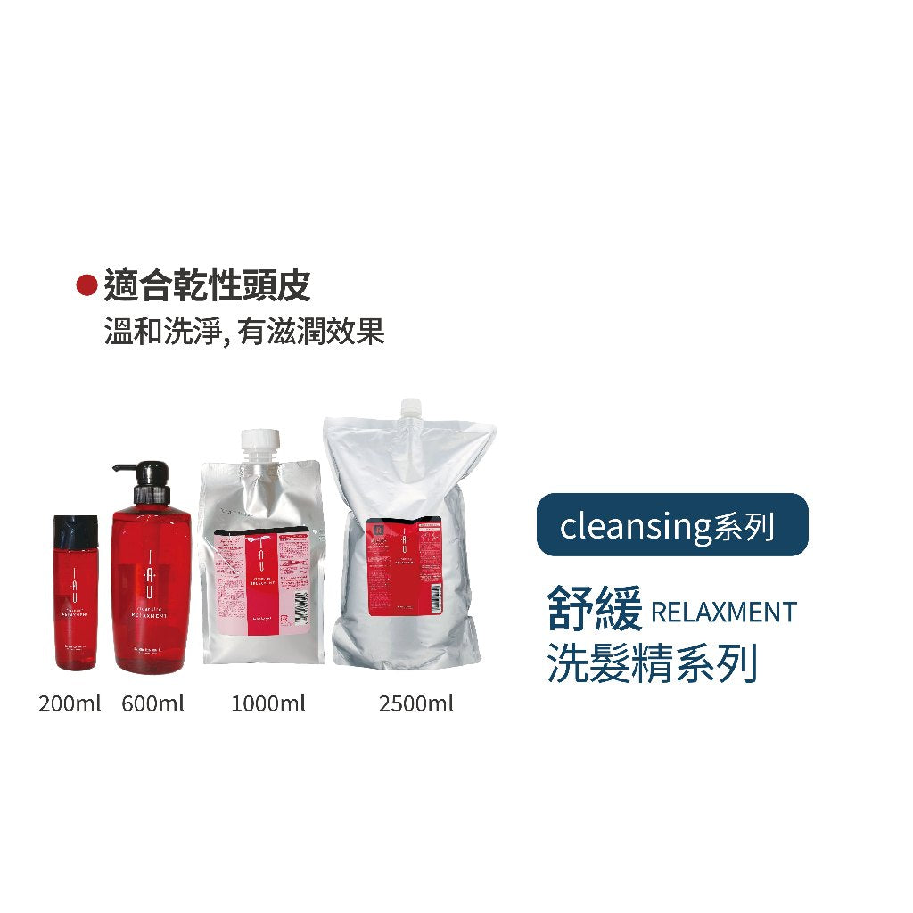 LEBEL IAU 舒緩／清新／潔淨／茄紅素 洗髮精系列